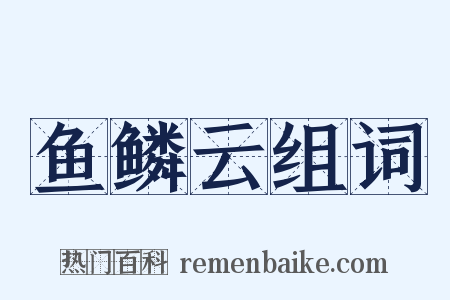 鱼鳞云组词是什么意思的图片